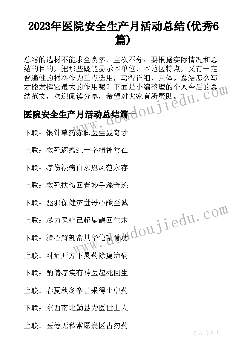 2023年医院安全生产月活动总结(优秀6篇)