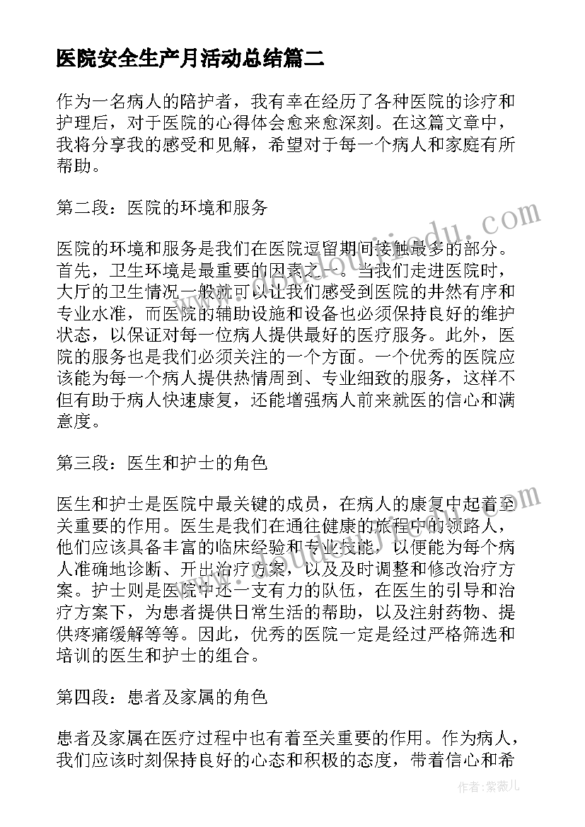 2023年医院安全生产月活动总结(优秀6篇)