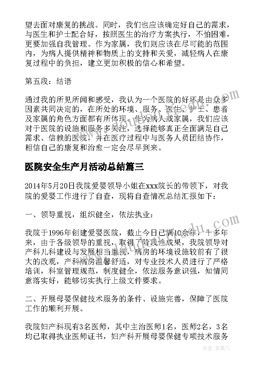 2023年医院安全生产月活动总结(优秀6篇)