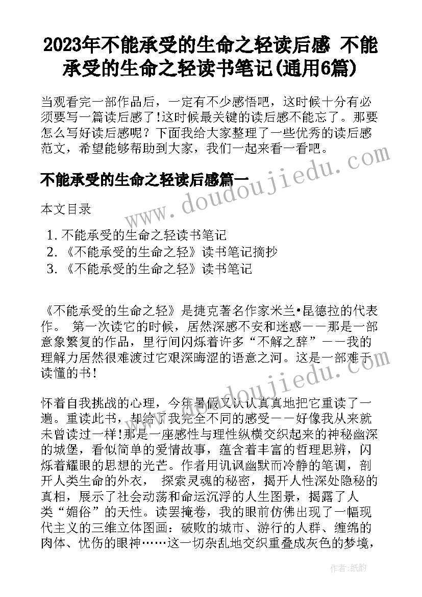 2023年不能承受的生命之轻读后感 不能承受的生命之轻读书笔记(通用6篇)