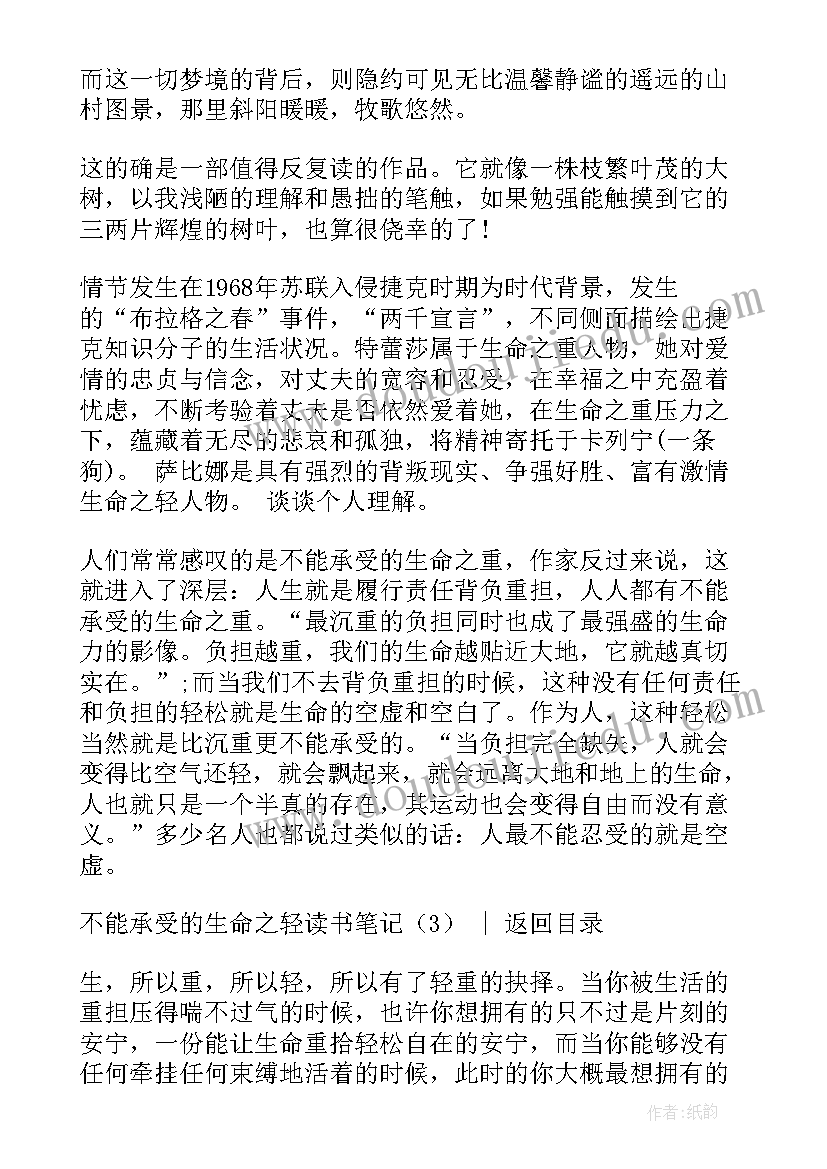 2023年不能承受的生命之轻读后感 不能承受的生命之轻读书笔记(通用6篇)