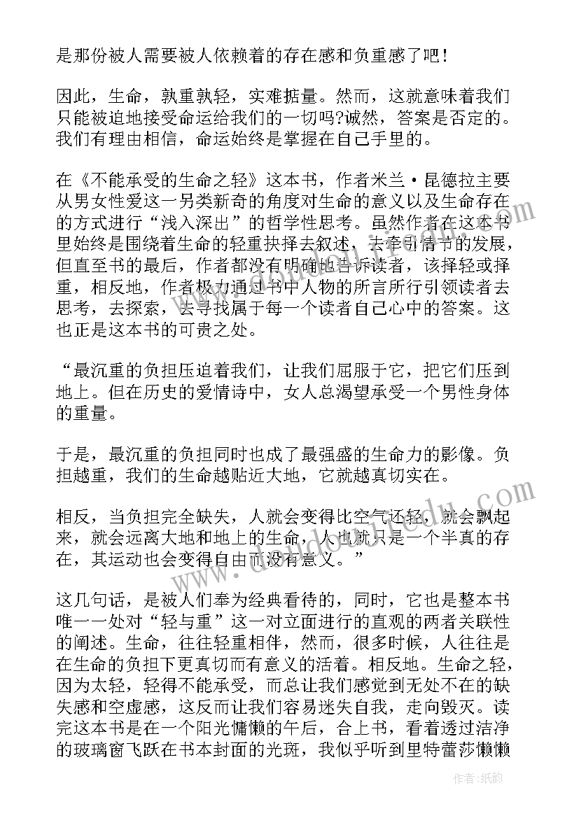 2023年不能承受的生命之轻读后感 不能承受的生命之轻读书笔记(通用6篇)