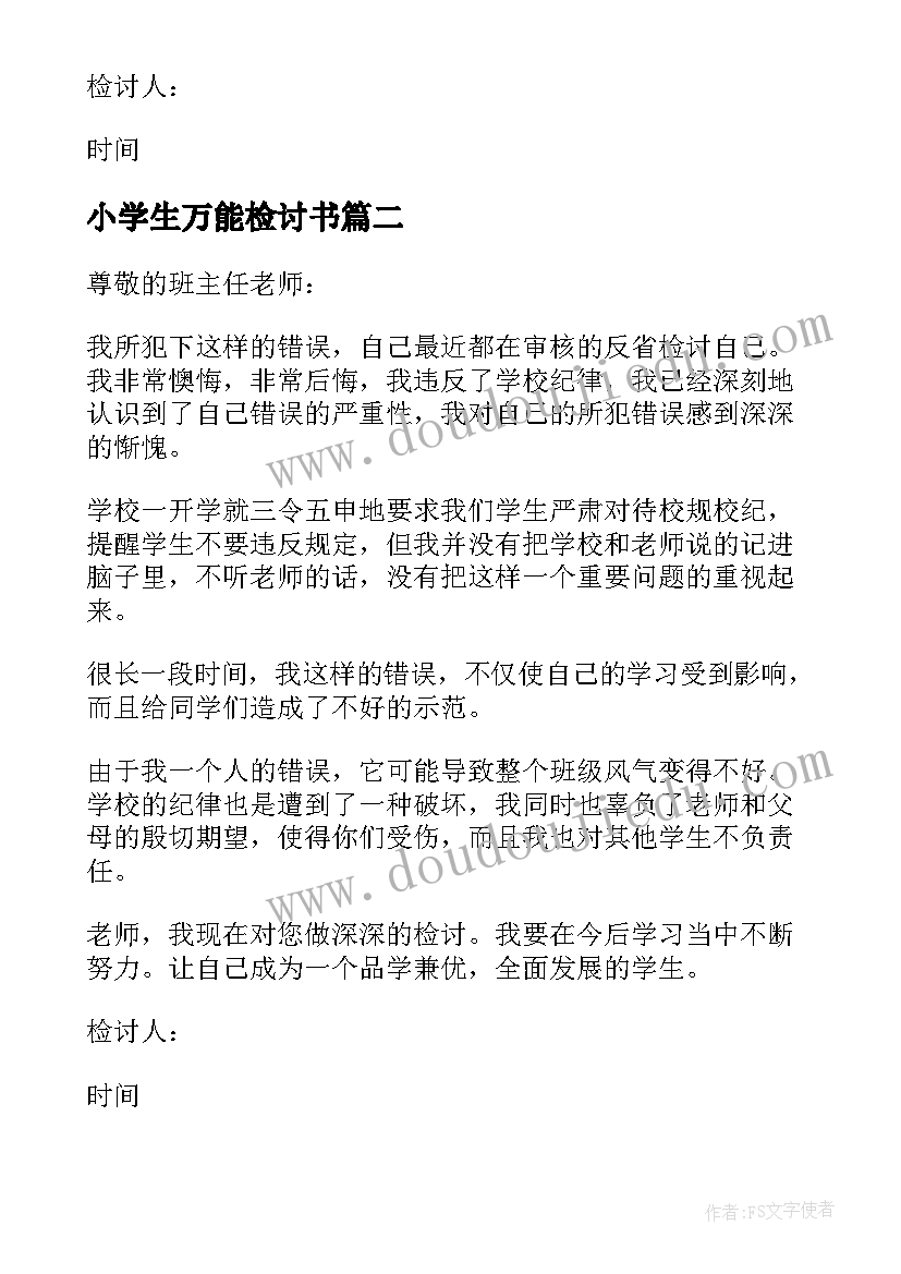 最新小学生万能检讨书(精选10篇)