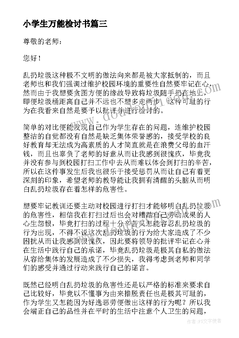 最新小学生万能检讨书(精选10篇)