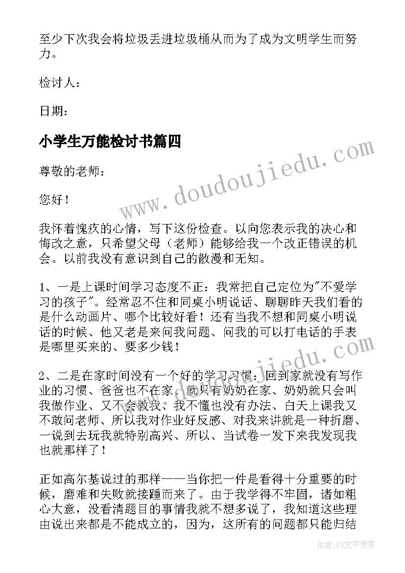 最新小学生万能检讨书(精选10篇)