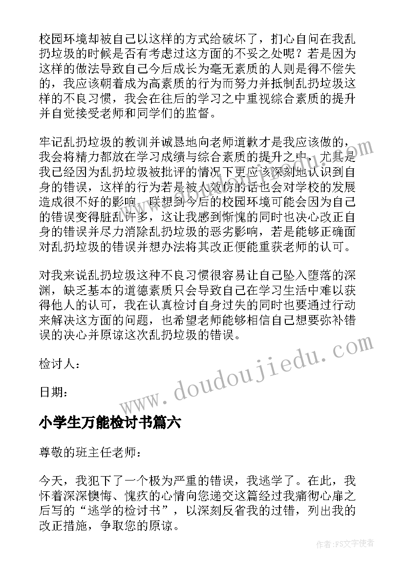 最新小学生万能检讨书(精选10篇)