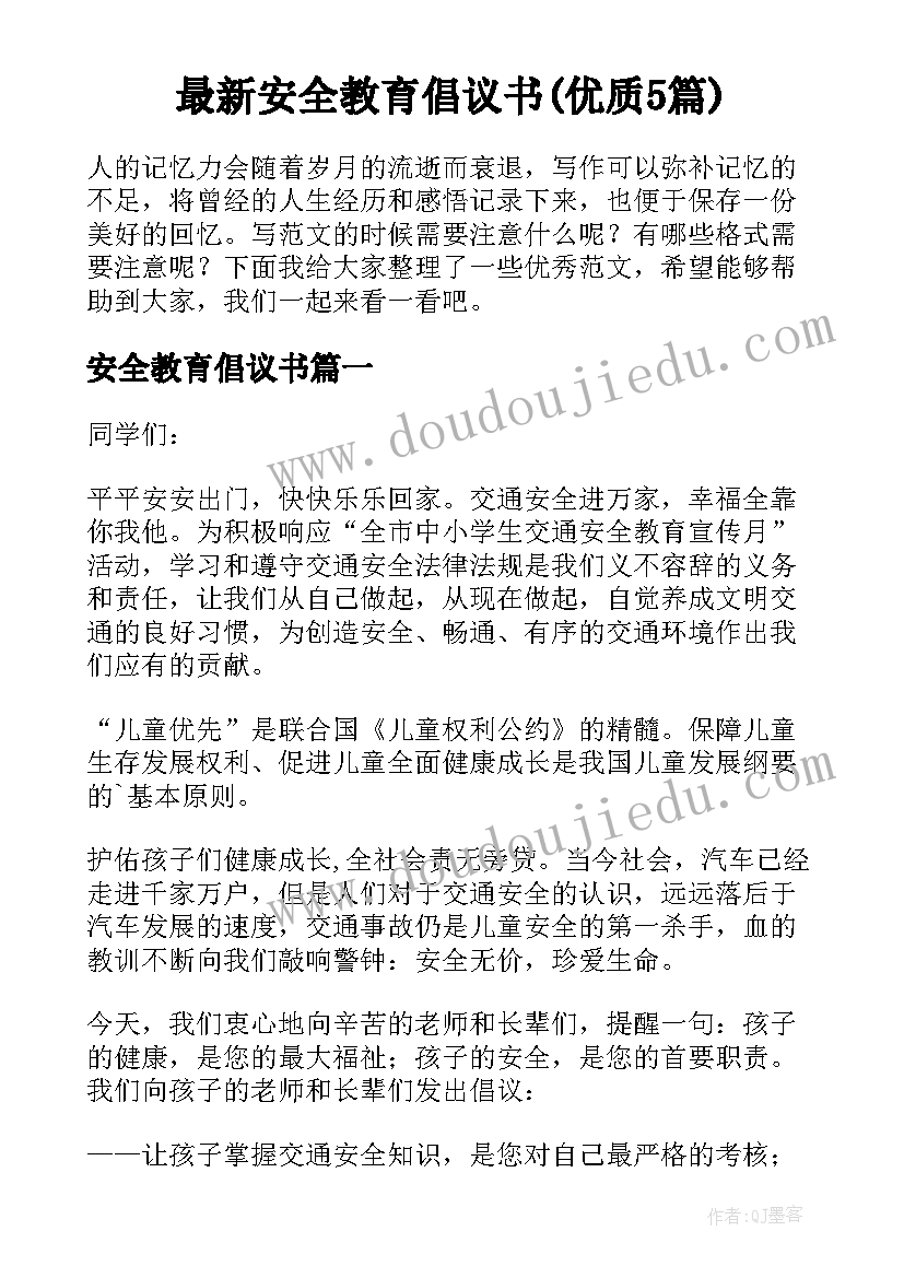 最新安全教育倡议书(优质5篇)