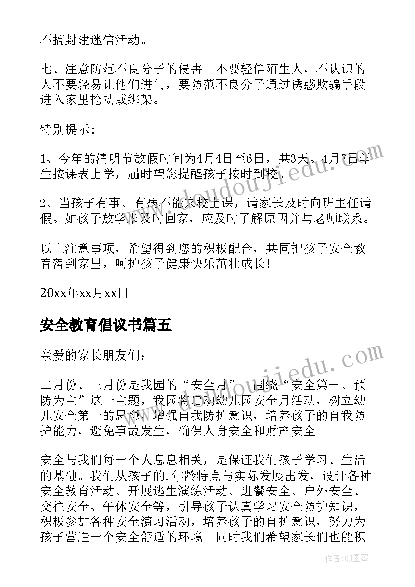 最新安全教育倡议书(优质5篇)