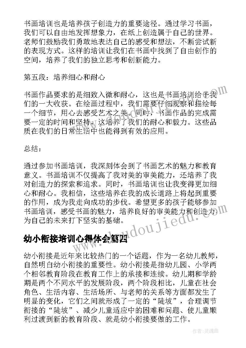 最新幼小衔接培训心得体会(通用8篇)