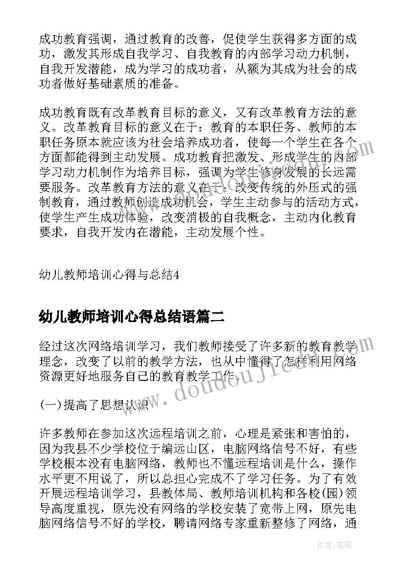 幼儿教师培训心得总结语 幼儿教师培训心得与总结(大全5篇)