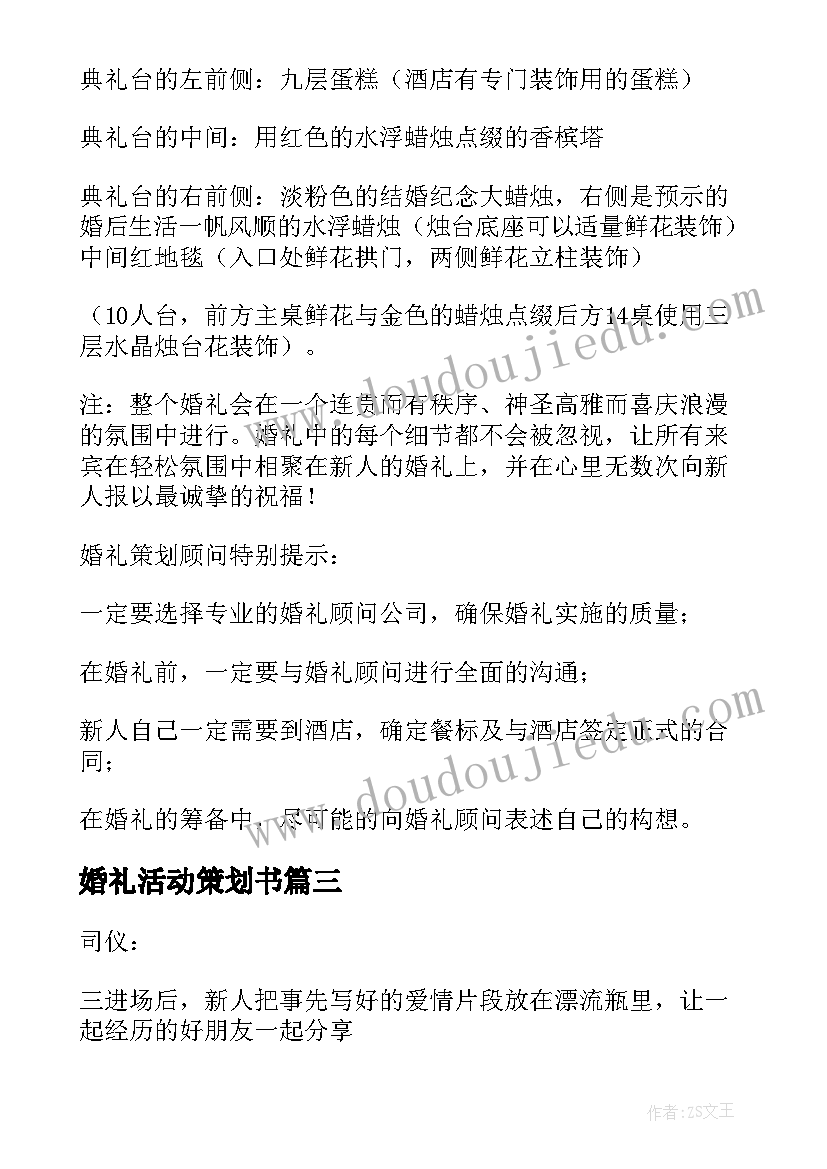 2023年婚礼活动策划书 婚礼活动策划(模板7篇)