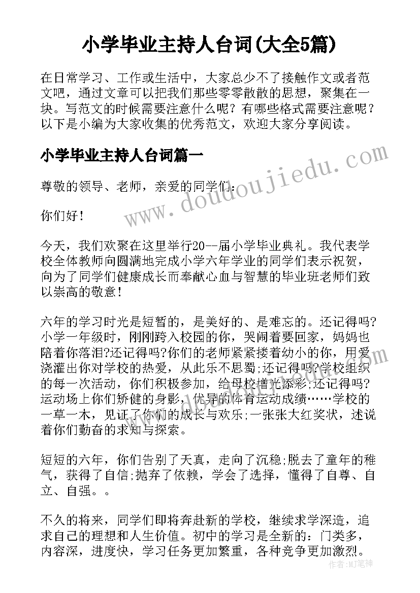 小学毕业主持人台词(大全5篇)