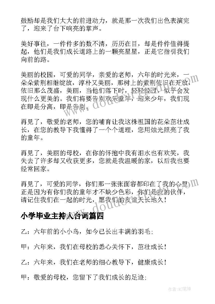 小学毕业主持人台词(大全5篇)