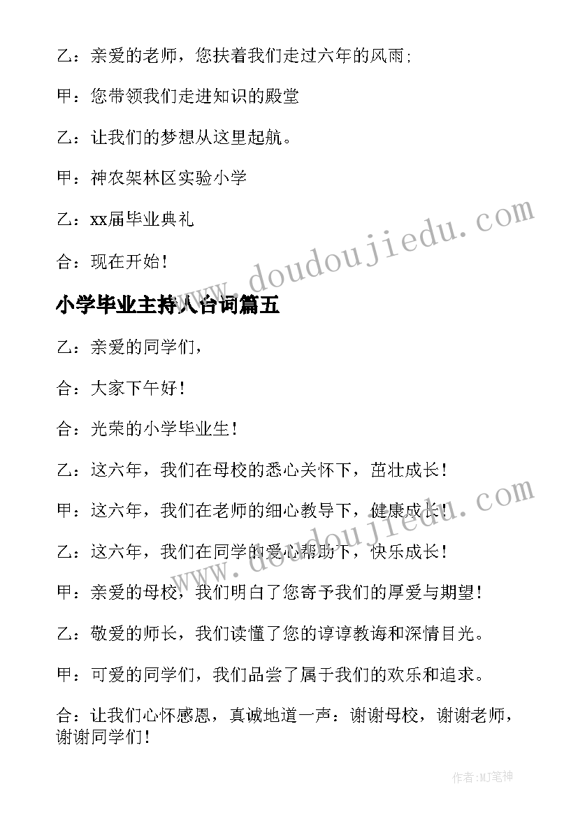 小学毕业主持人台词(大全5篇)