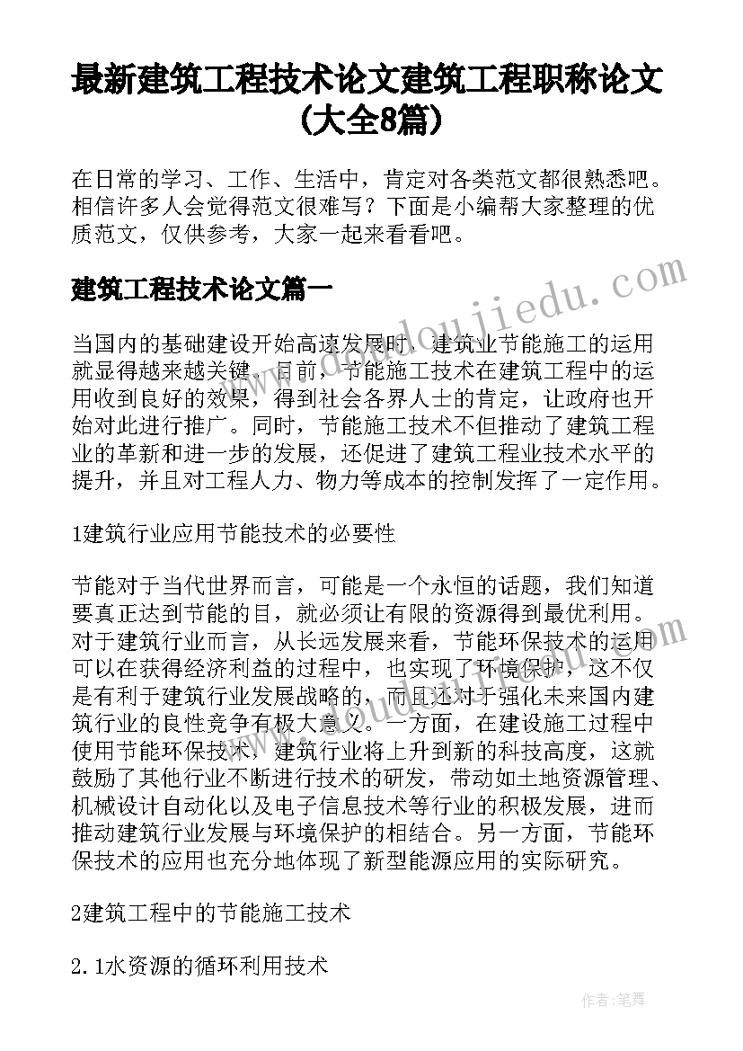 最新建筑工程技术论文 建筑工程职称论文(大全8篇)