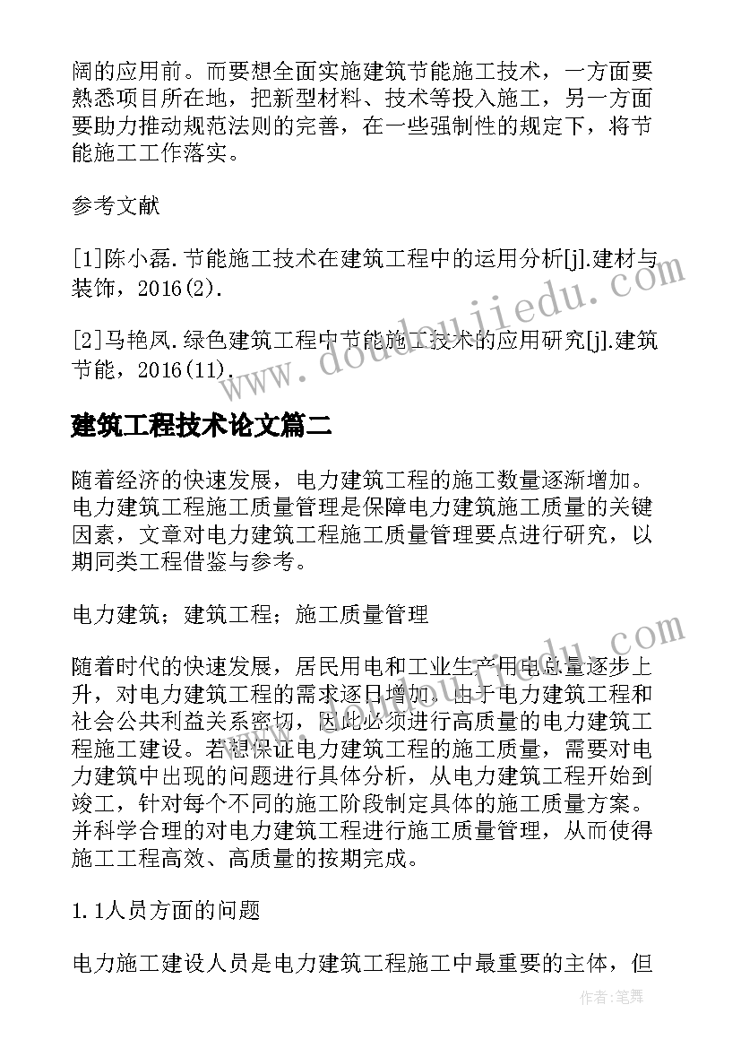 最新建筑工程技术论文 建筑工程职称论文(大全8篇)