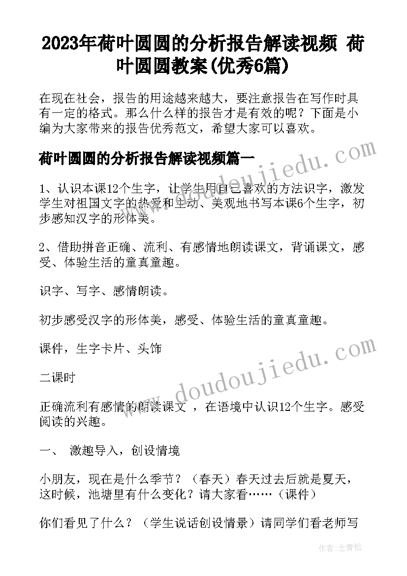 2023年荷叶圆圆的分析报告解读视频 荷叶圆圆教案(优秀6篇)