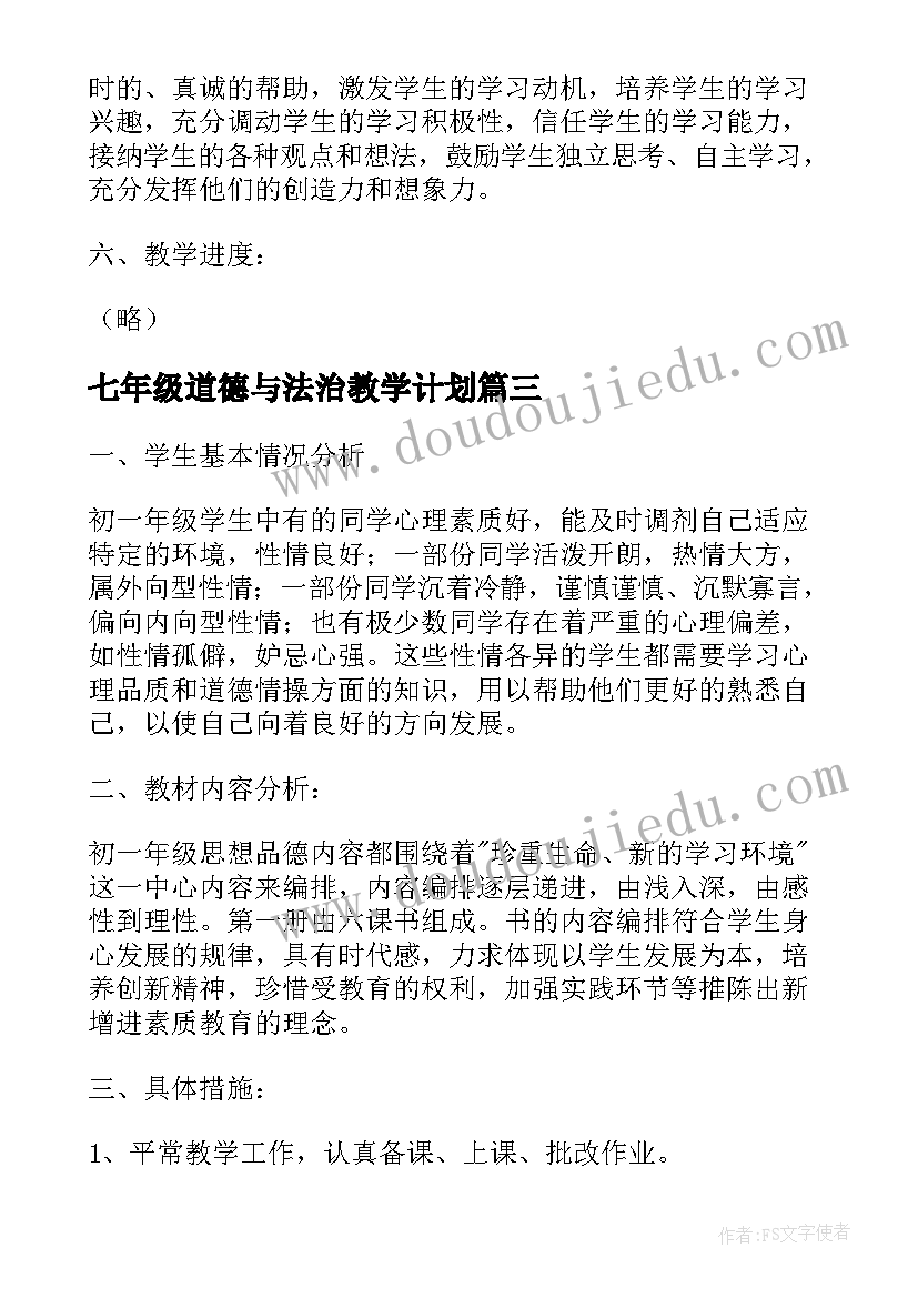 七年级道德与法治教学计划(实用5篇)