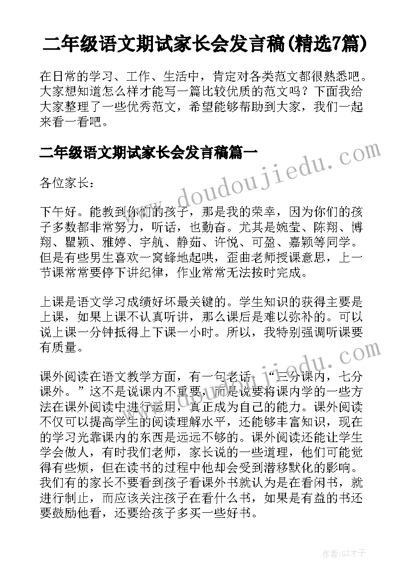 二年级语文期试家长会发言稿(精选7篇)