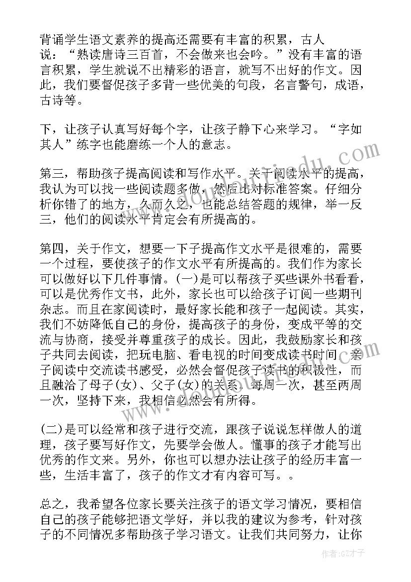 二年级语文期试家长会发言稿(精选7篇)