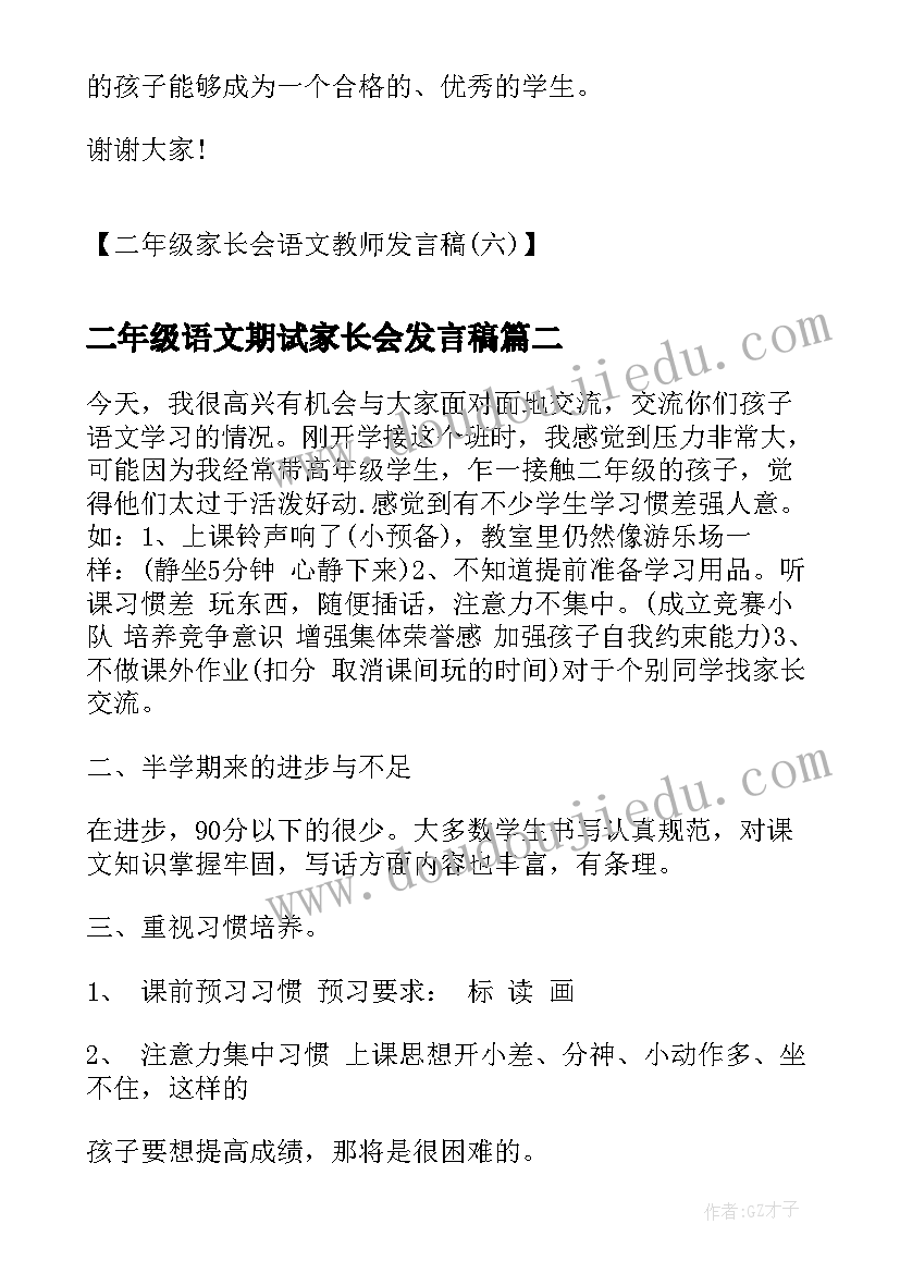 二年级语文期试家长会发言稿(精选7篇)