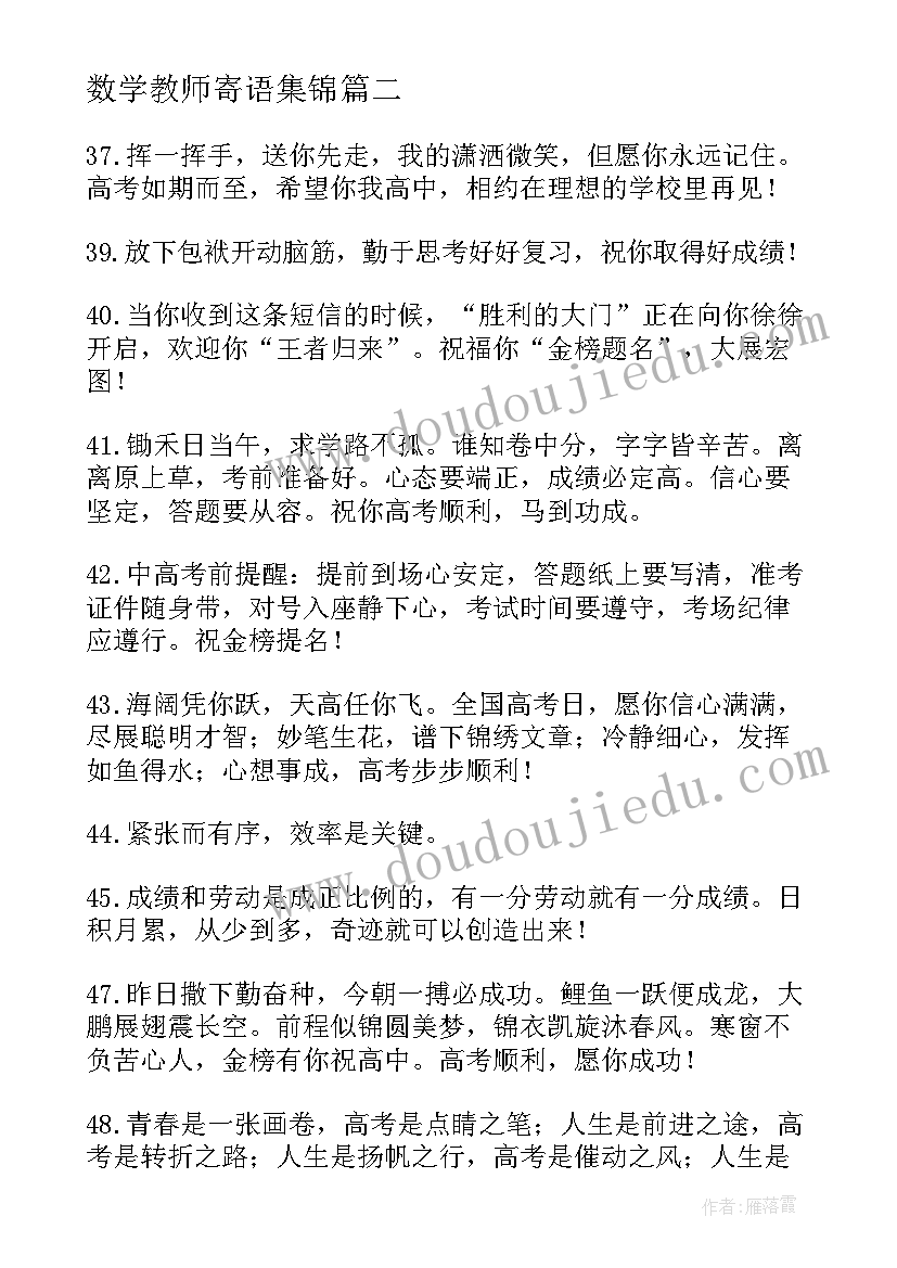 2023年数学教师寄语集锦 数学教师中招寄语(模板5篇)