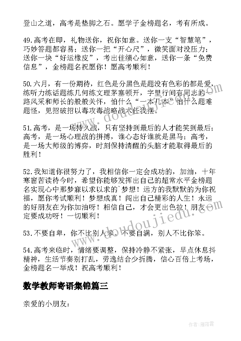 2023年数学教师寄语集锦 数学教师中招寄语(模板5篇)