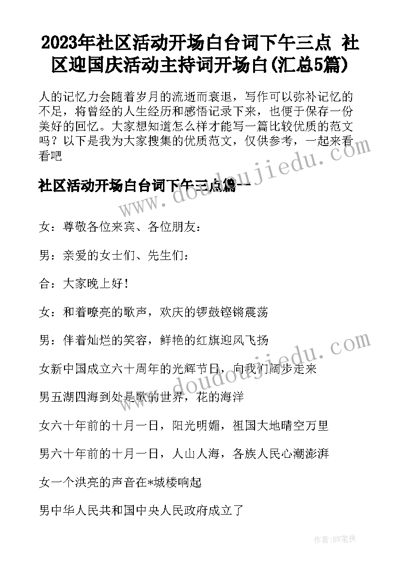 2023年社区活动开场白台词下午三点 社区迎国庆活动主持词开场白(汇总5篇)