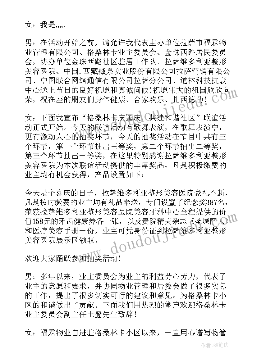 2023年社区活动开场白台词下午三点 社区迎国庆活动主持词开场白(汇总5篇)