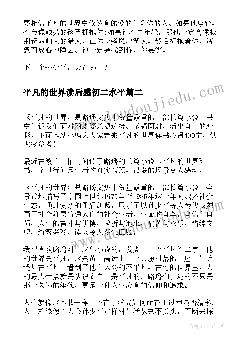 2023年平凡的世界读后感初二水平(大全9篇)