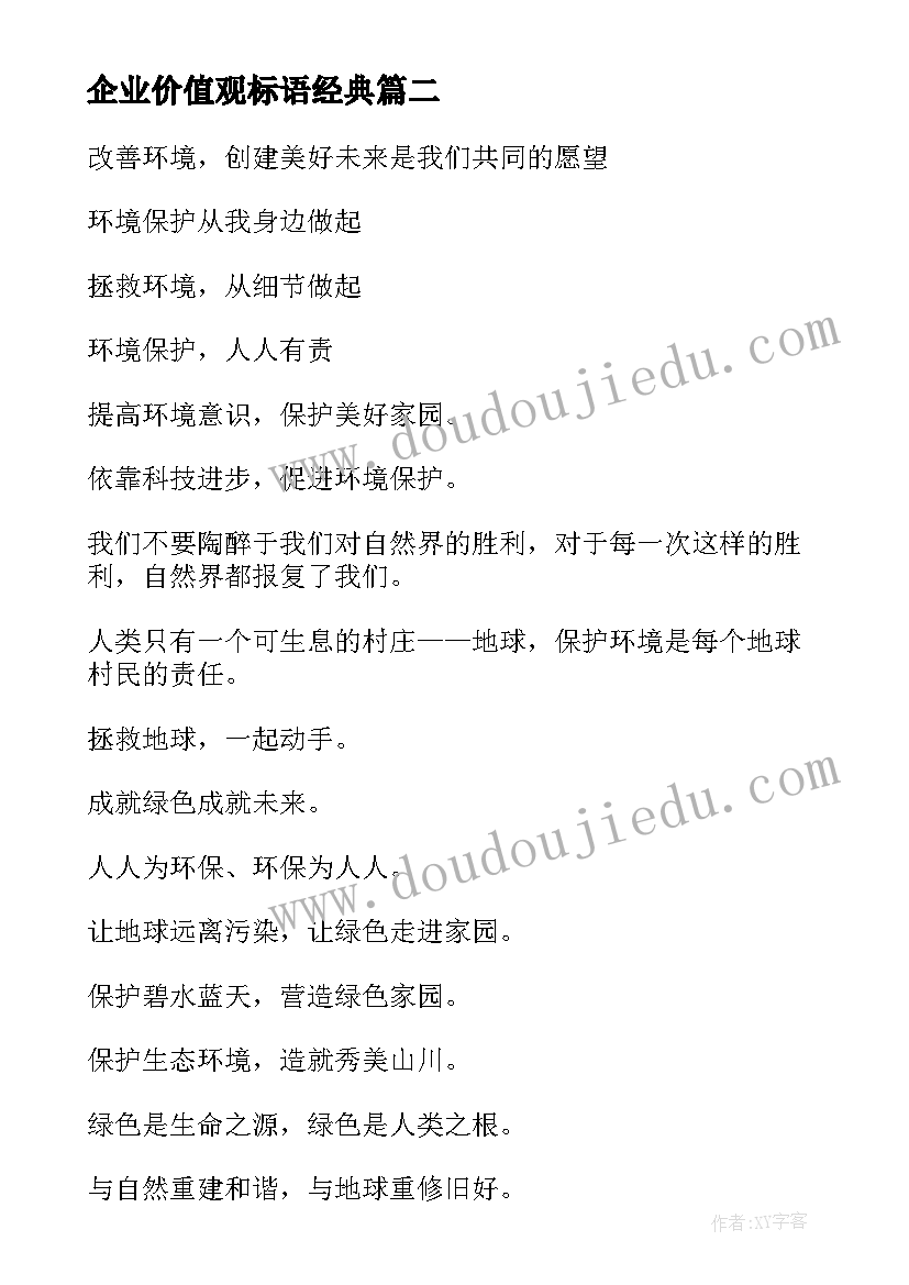 企业价值观标语经典 企业价值观创新心得体会(实用7篇)