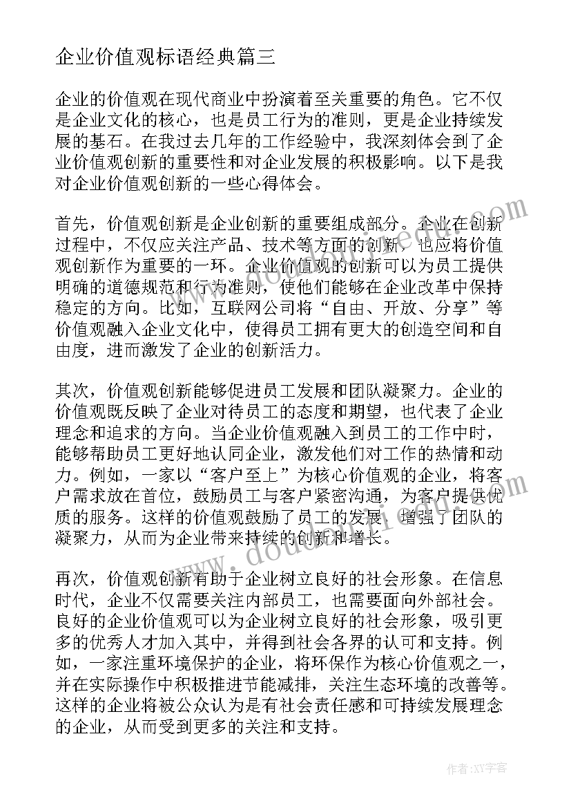 企业价值观标语经典 企业价值观创新心得体会(实用7篇)