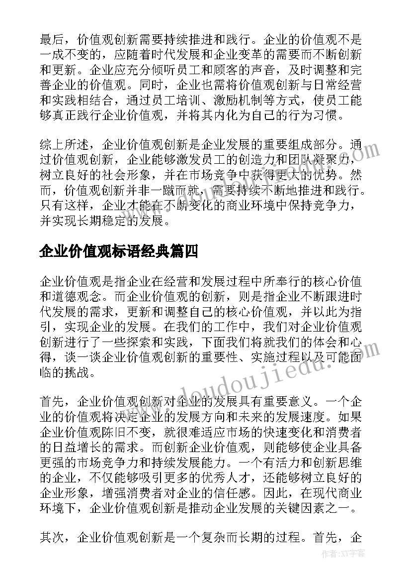 企业价值观标语经典 企业价值观创新心得体会(实用7篇)