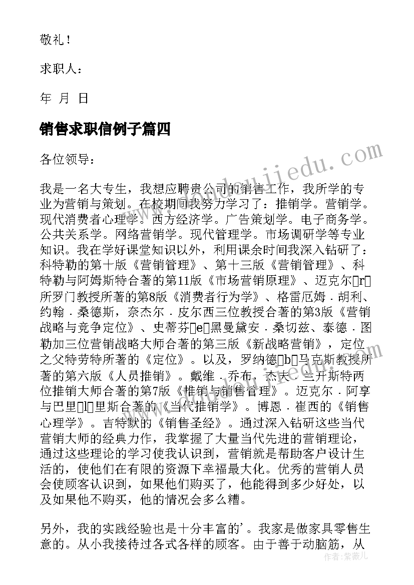 销售求职信例子(模板5篇)