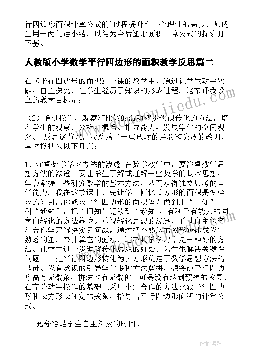 最新人教版小学数学平行四边形的面积教学反思(大全7篇)