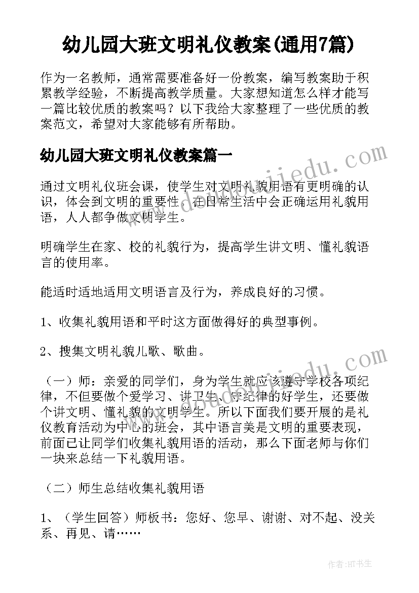 幼儿园大班文明礼仪教案(通用7篇)