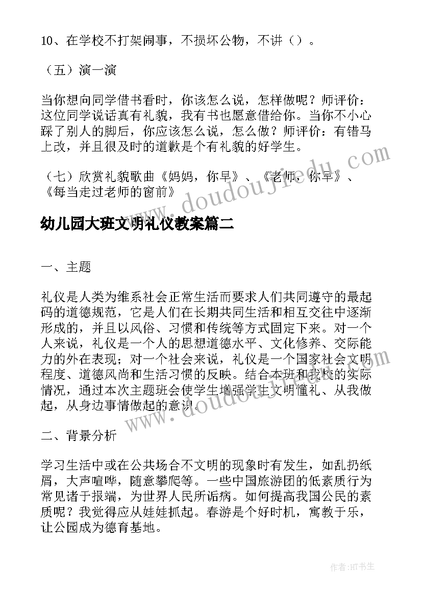 幼儿园大班文明礼仪教案(通用7篇)