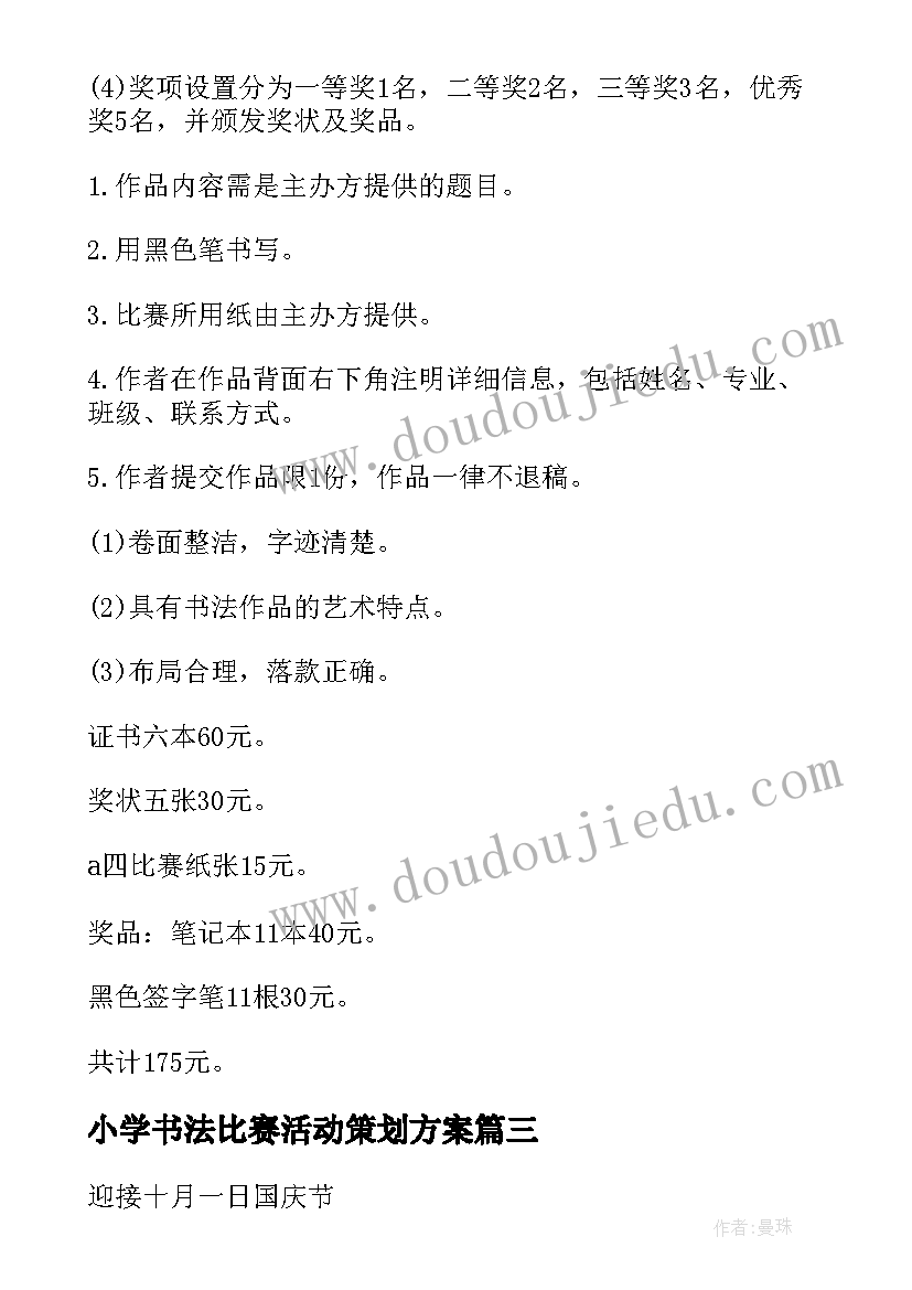 最新小学书法比赛活动策划方案(模板9篇)