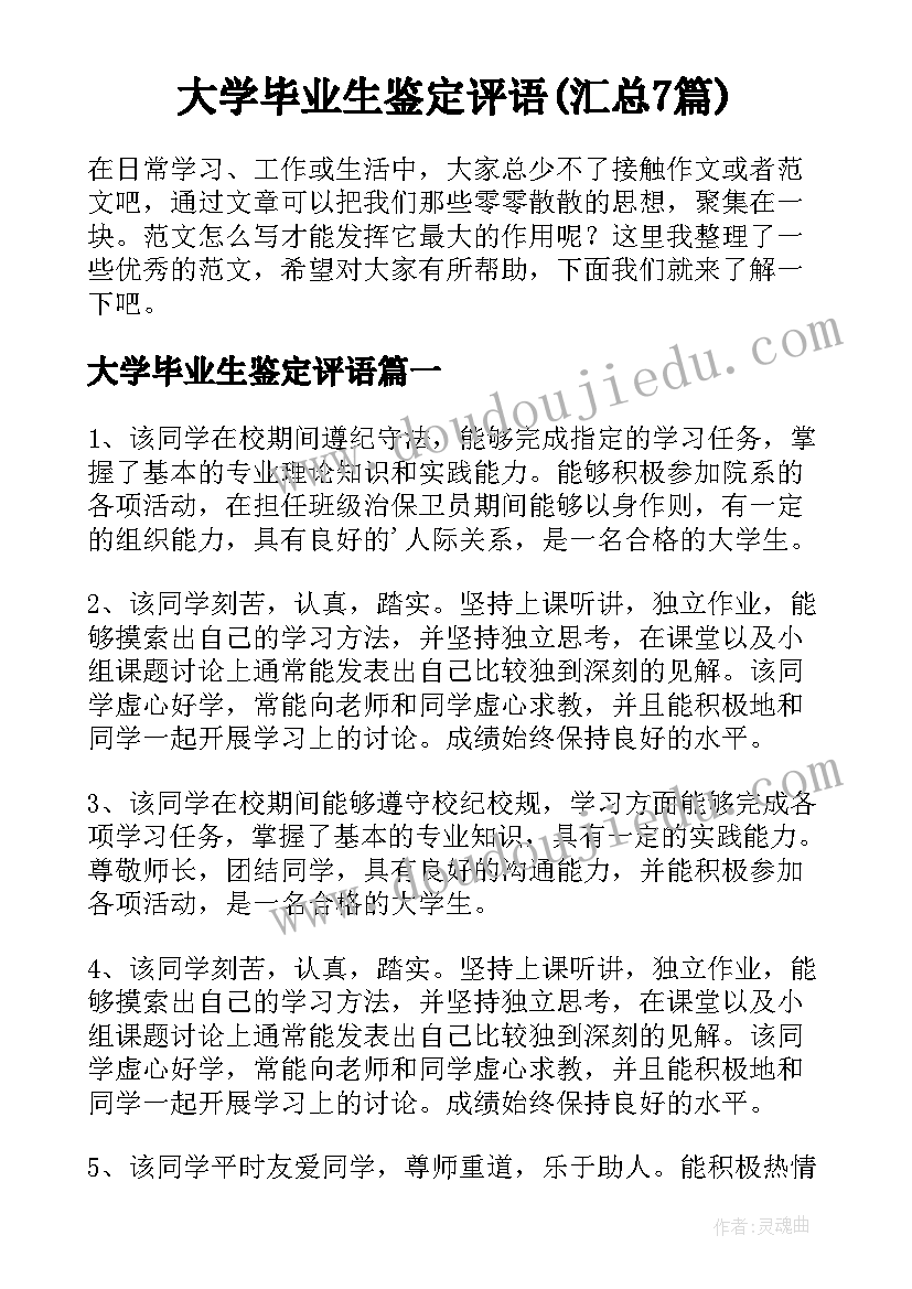 大学毕业生鉴定评语(汇总7篇)