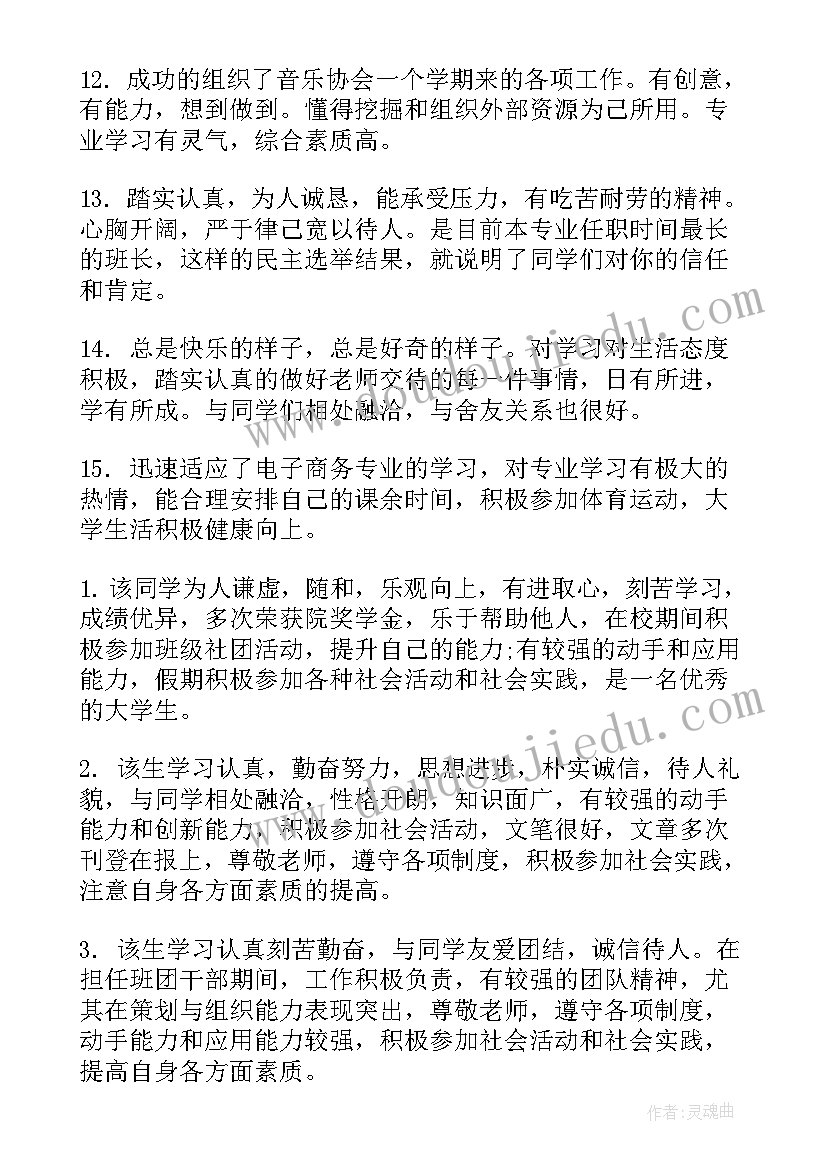 大学毕业生鉴定评语(汇总7篇)