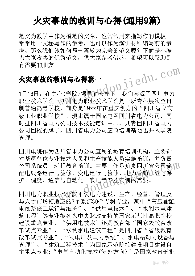 火灾事故的教训与心得(通用9篇)