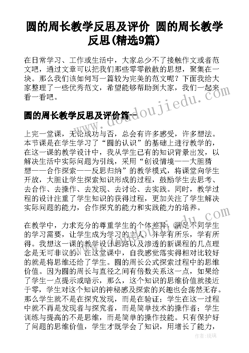 圆的周长教学反思及评价 圆的周长教学反思(精选9篇)