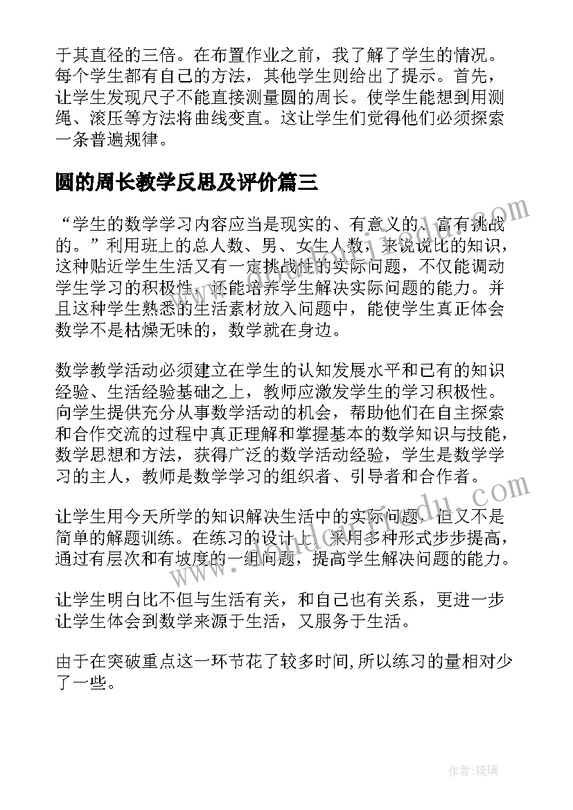 圆的周长教学反思及评价 圆的周长教学反思(精选9篇)