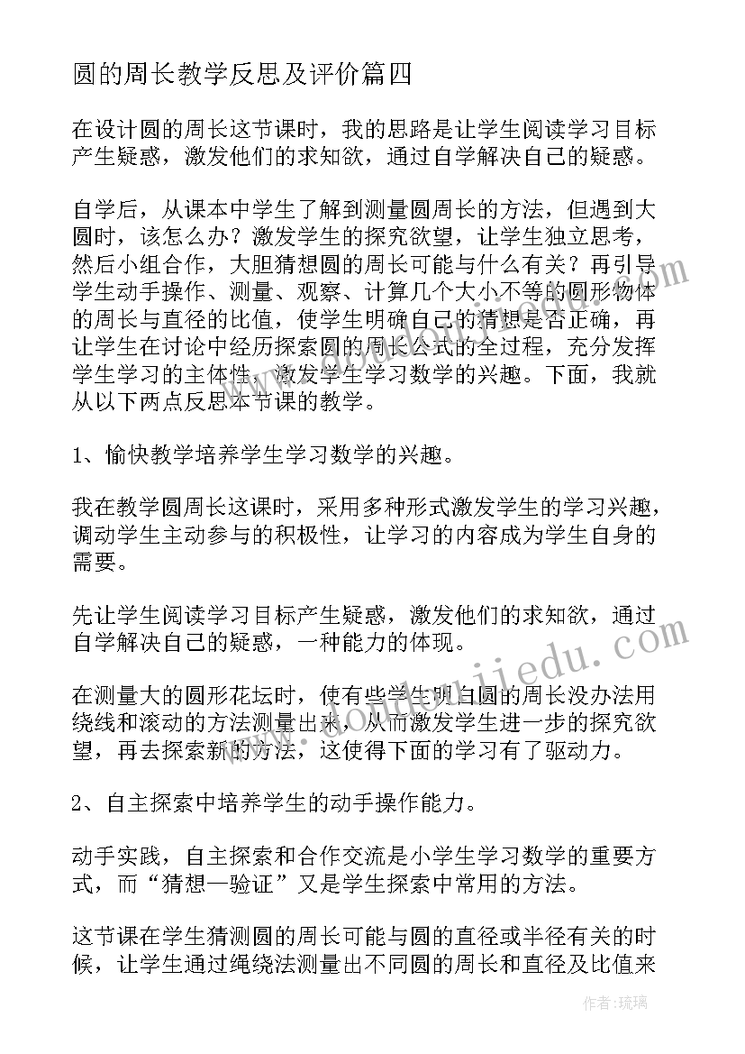 圆的周长教学反思及评价 圆的周长教学反思(精选9篇)