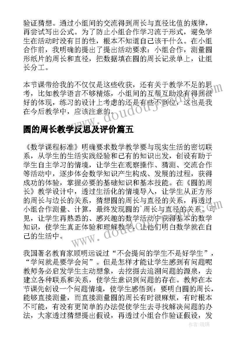 圆的周长教学反思及评价 圆的周长教学反思(精选9篇)