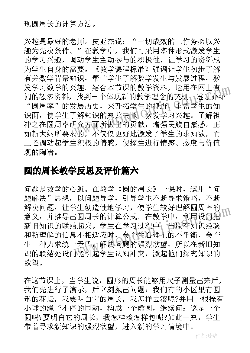 圆的周长教学反思及评价 圆的周长教学反思(精选9篇)