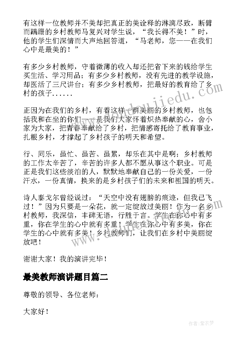 最美教师演讲题目 最美教师演讲稿(实用6篇)