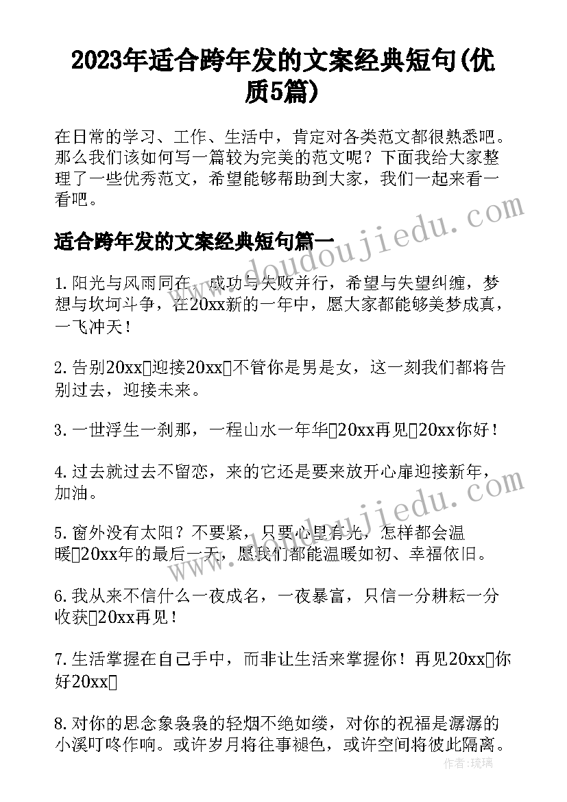 2023年适合跨年发的文案经典短句(优质5篇)