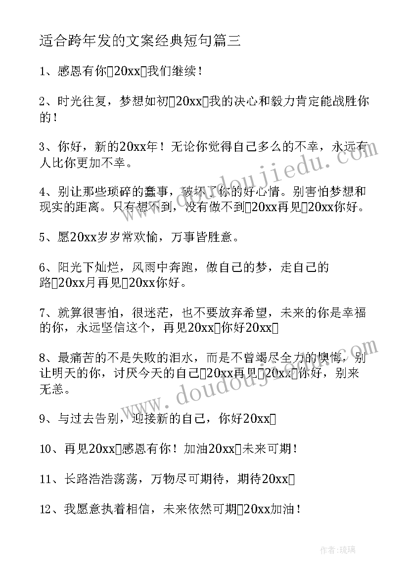 2023年适合跨年发的文案经典短句(优质5篇)