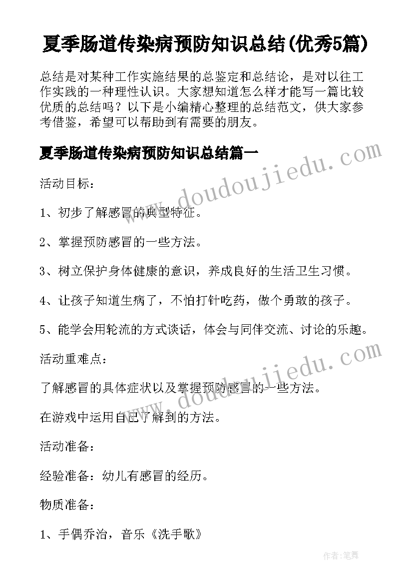 夏季肠道传染病预防知识总结(优秀5篇)